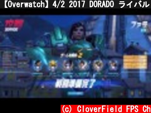 【Overwatch】4/2 2017 DORADO ライバル 味方トロール  (c) CloverField FPS Ch